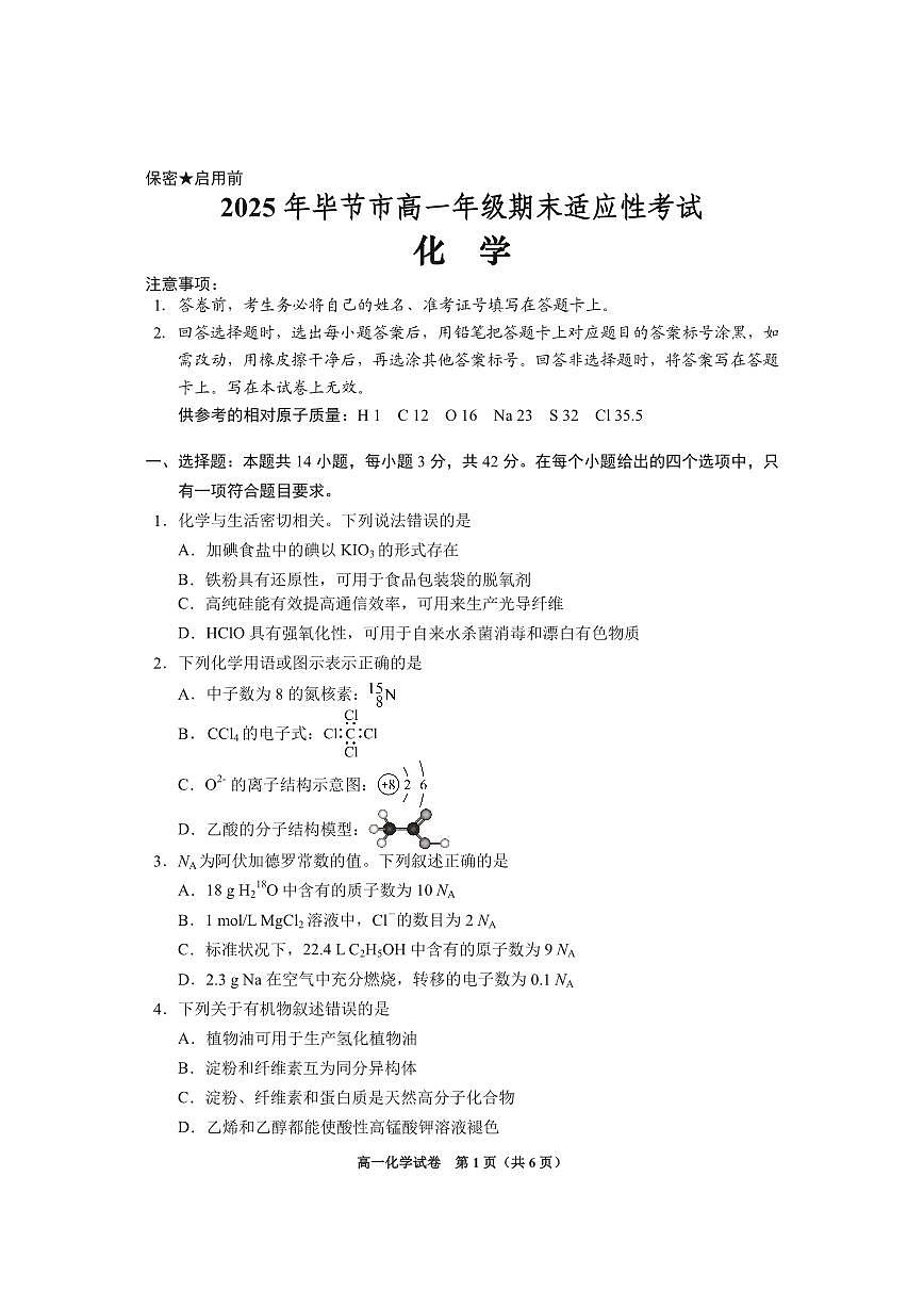 贵州省毕节市2024-2025学年高一下学期7月期末化学试题(图片版,含答案)第1页