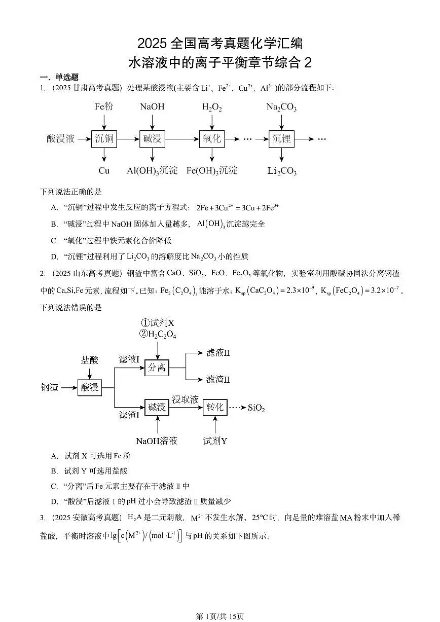 2025全国高考真题化学汇编:水溶液中的离子平衡章节综合2 有答案解析第1页