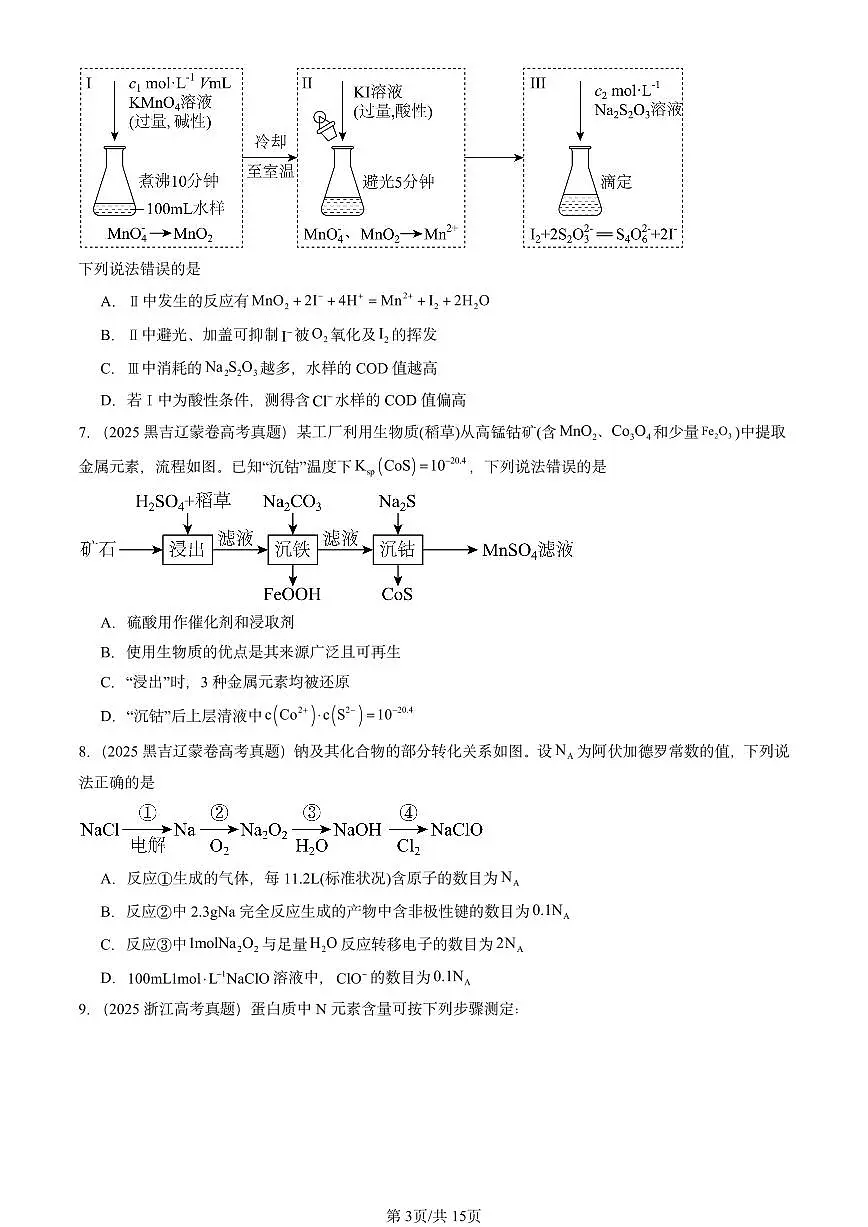 2025全国高考真题化学汇编:水溶液中的离子平衡章节综合2 有答案解析第3页