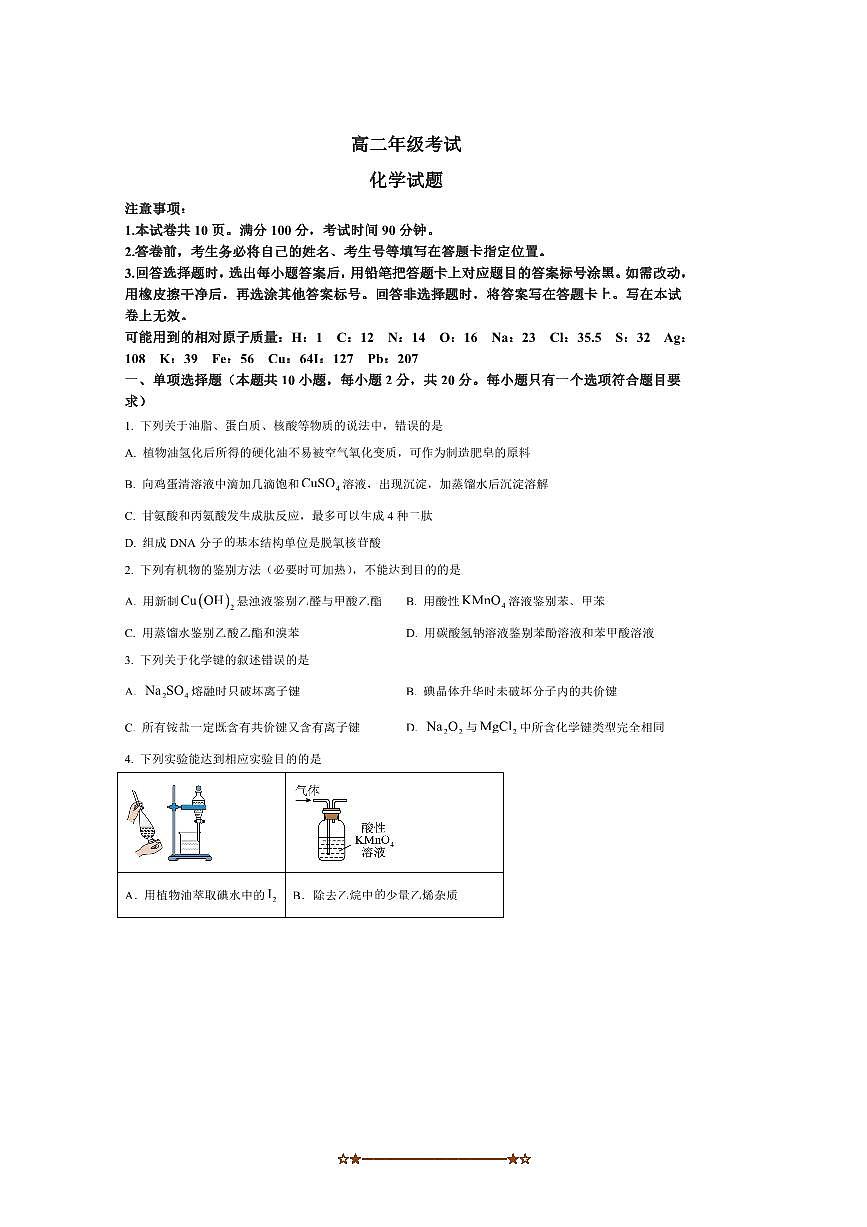 2024~2025学年山东省泰安市高二下期末考试化学试卷(含答案)第1页