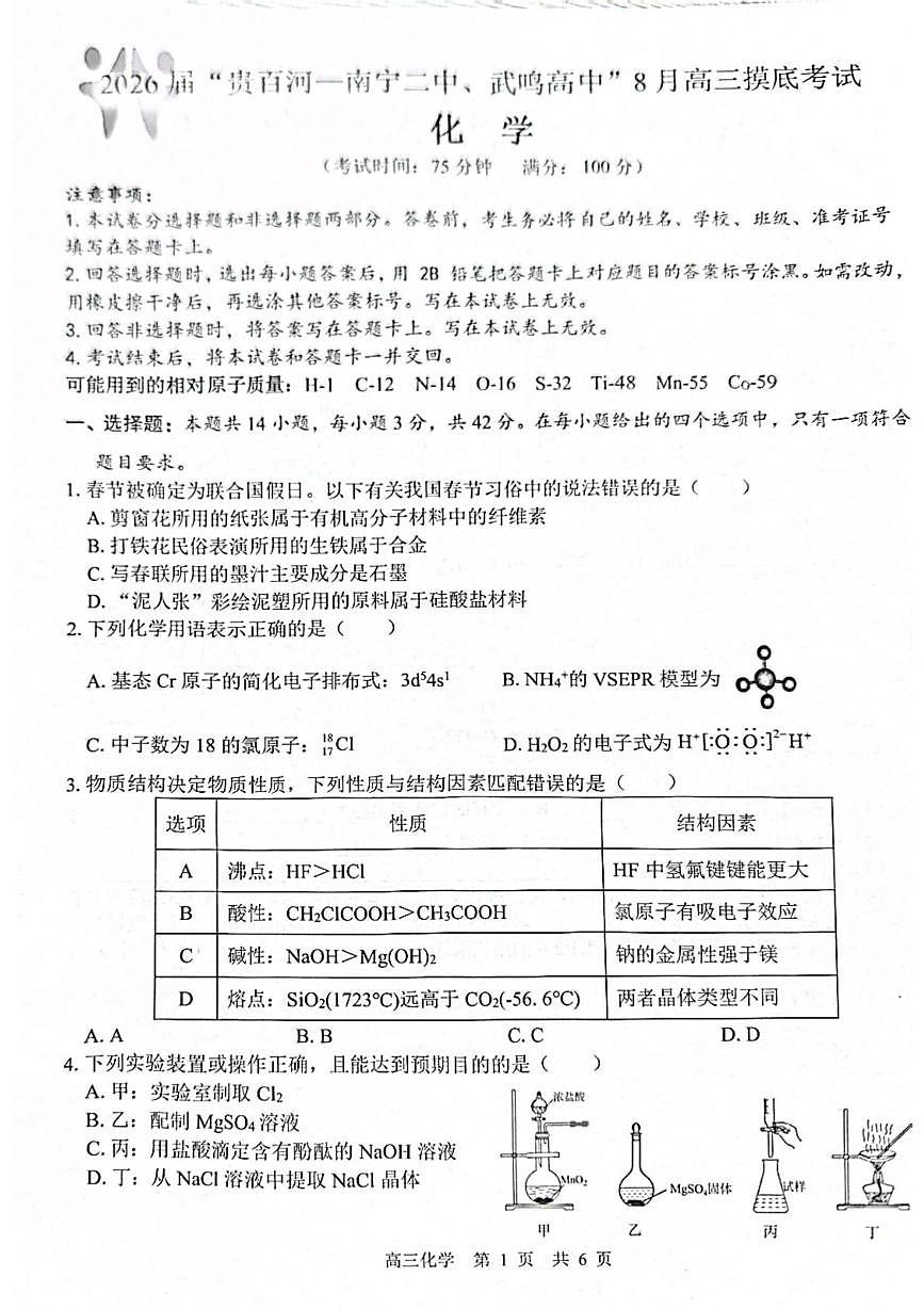 广西省“贵百河一南宁二中、武鸣高中”2026届8月高三上学期摸底考-化学试题+答案第1页
