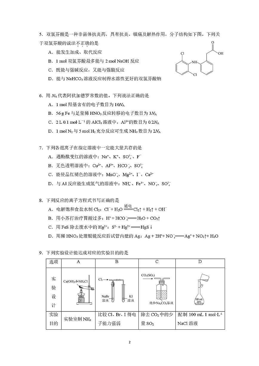 北京市人大附中学2026届高三上学期8月开学考-化学试题+答案第2页