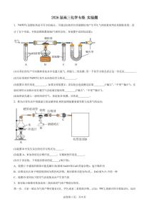 2026届高考化学一轮专题专练：实验题练习含答案