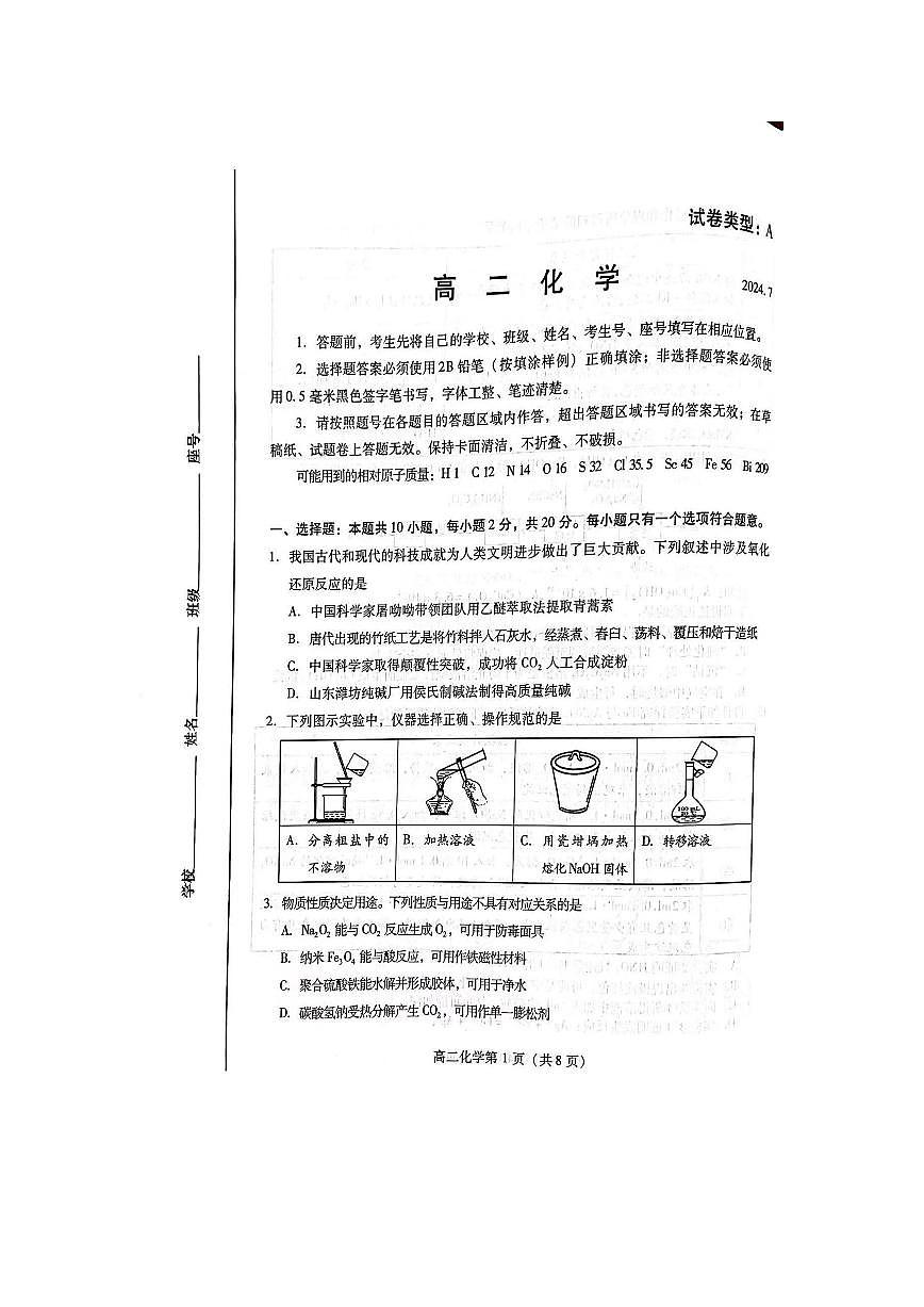 山东省潍坊市2024年7月高二年级下学期期末学习质量检测化学试题卷+答案第1页