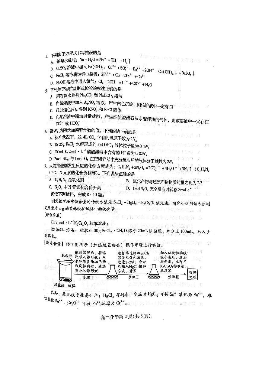 山东省潍坊市2024年7月高二年级下学期期末学习质量检测化学试题卷+答案第2页