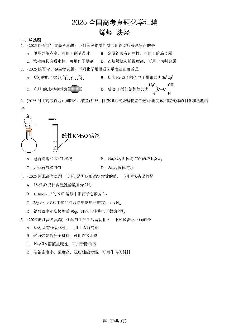 2025全国高考真题化学汇编:烯烃 炔烃 有答案解析第1页