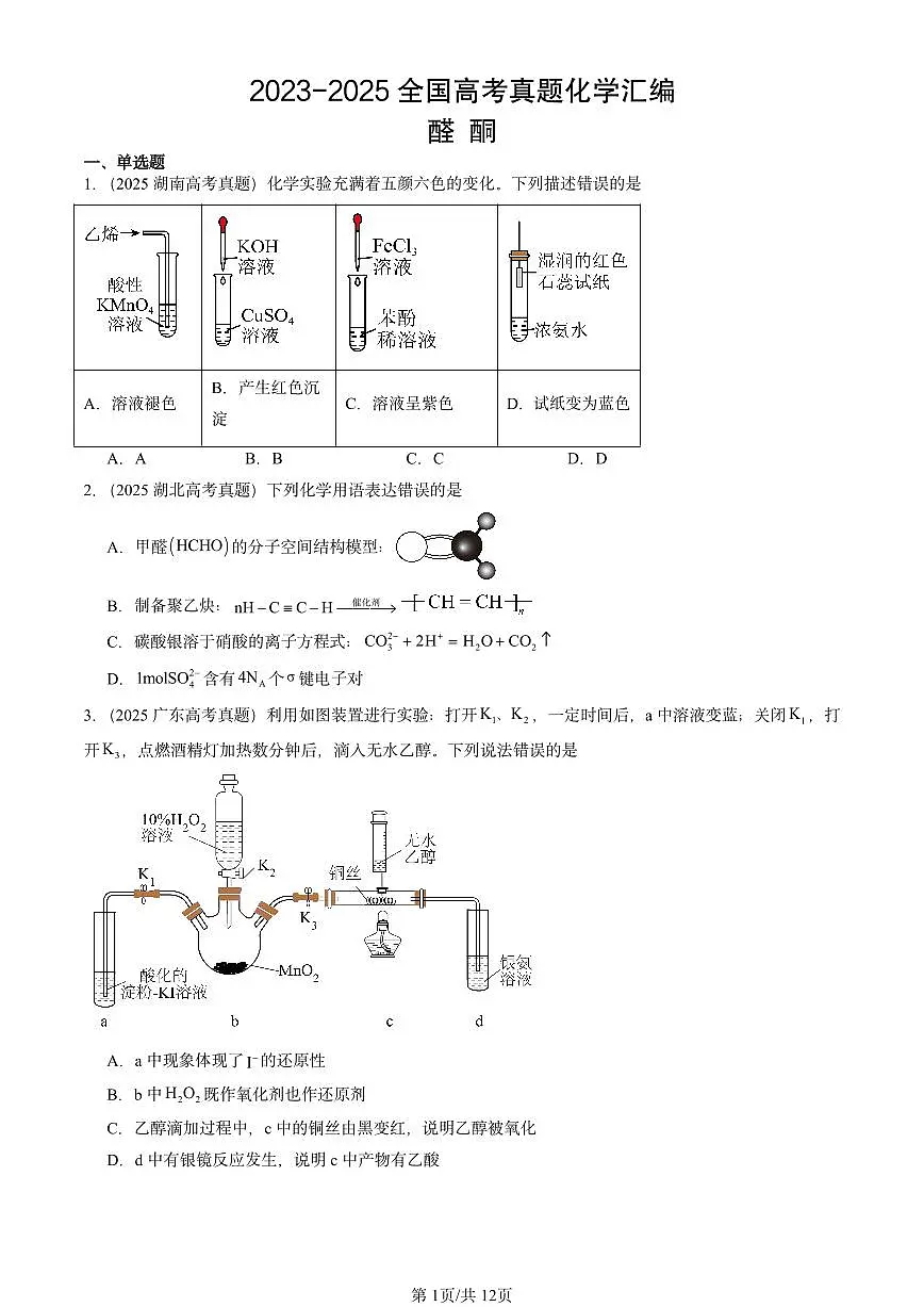 2023-2025全国高考真题化学汇编:醛 酮 有答案解析第1页