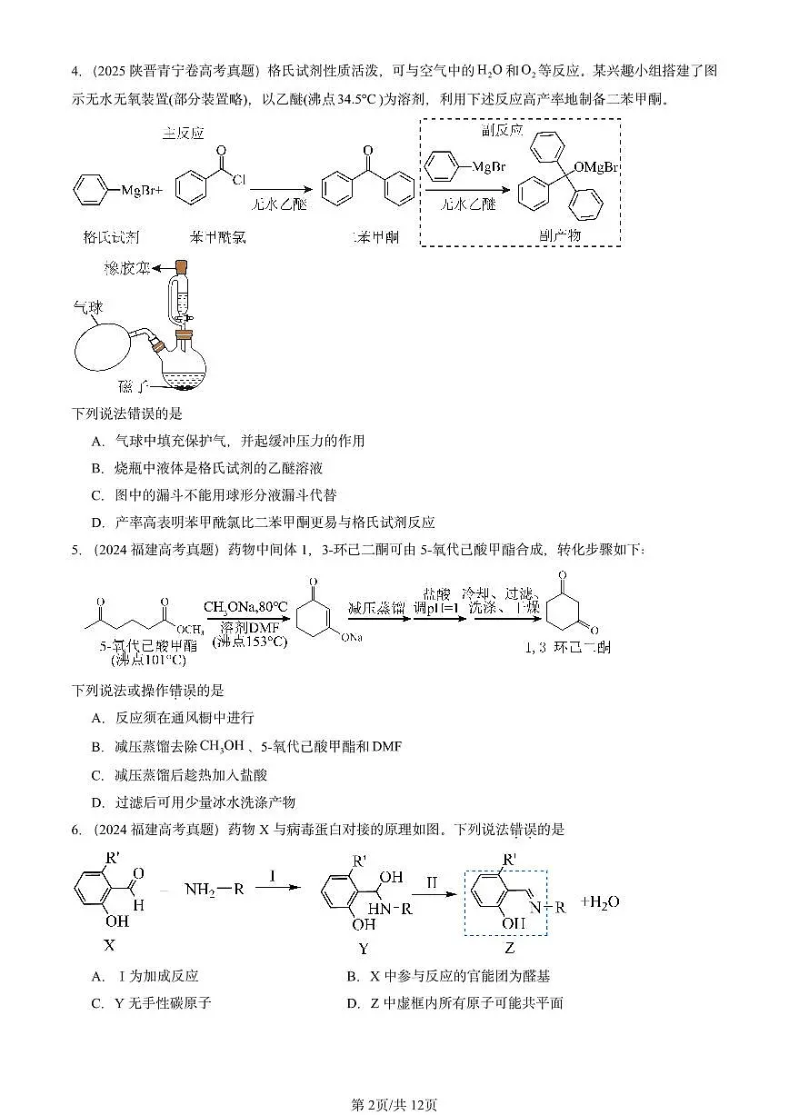 2023-2025全国高考真题化学汇编:醛 酮 有答案解析第2页