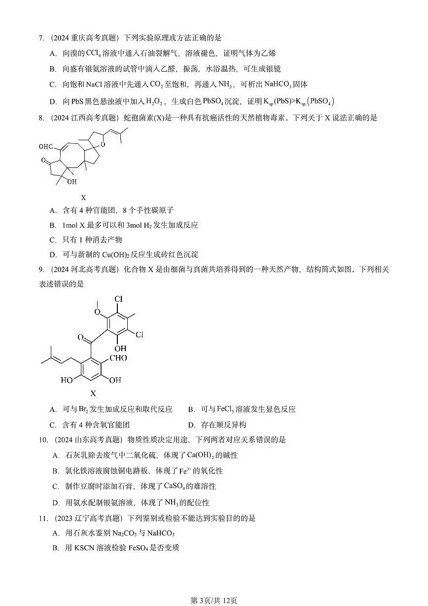 2023-2025全国高考真题化学汇编:醛 酮 有答案解析第3页