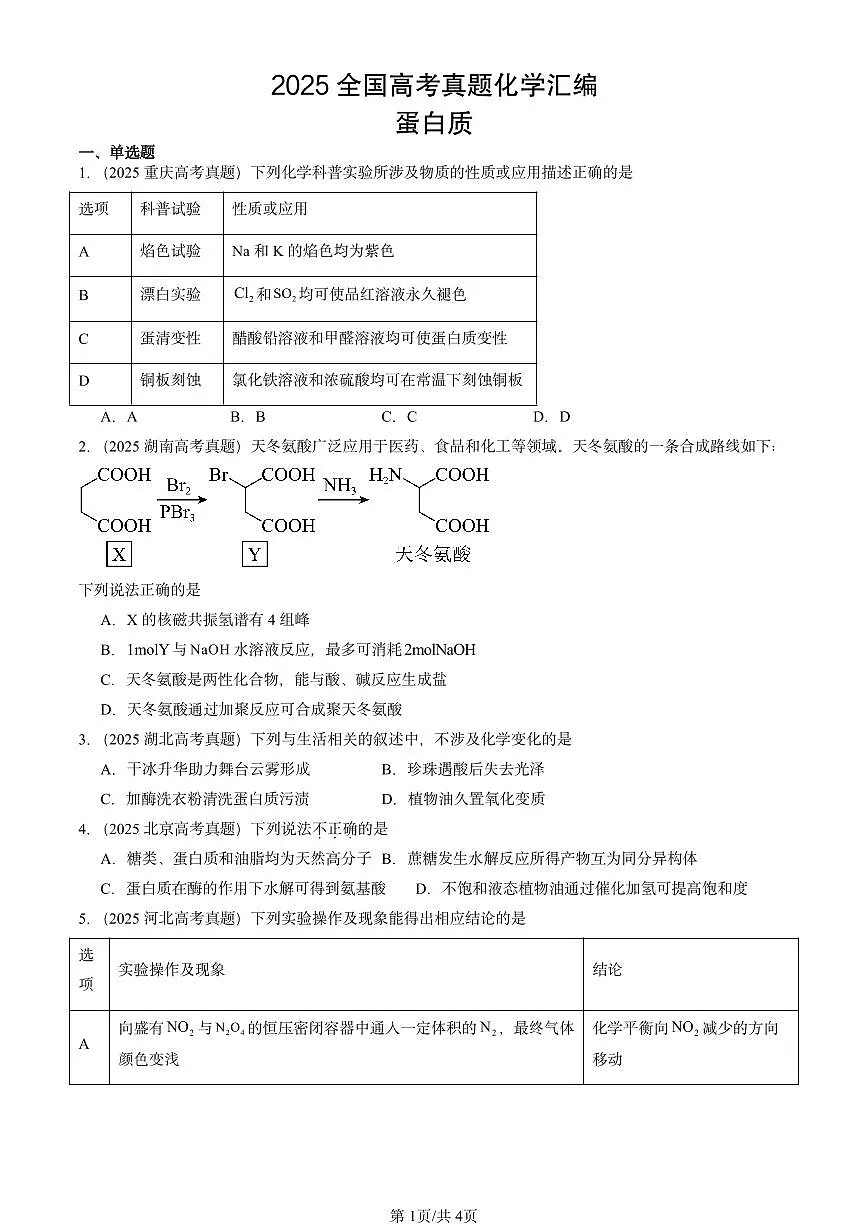 2025全国高考真题化学汇编:蛋白质 有答案解析第1页