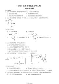 2025全国高考真题化学汇编：高分子材料 有答案解析