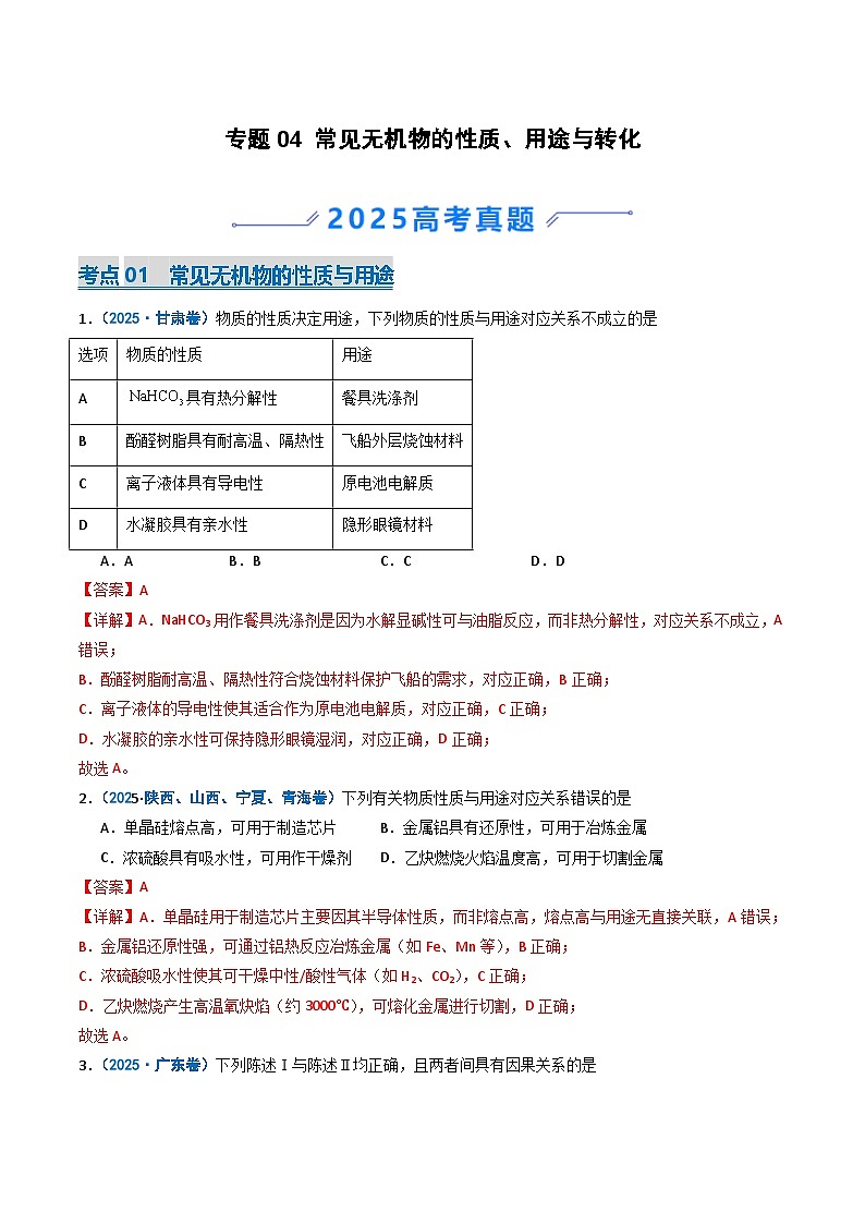 备战2026年高考化学(2025年真题分类汇编通用版)专题04常见无机物的性质、用途与转化(解析版)第1页