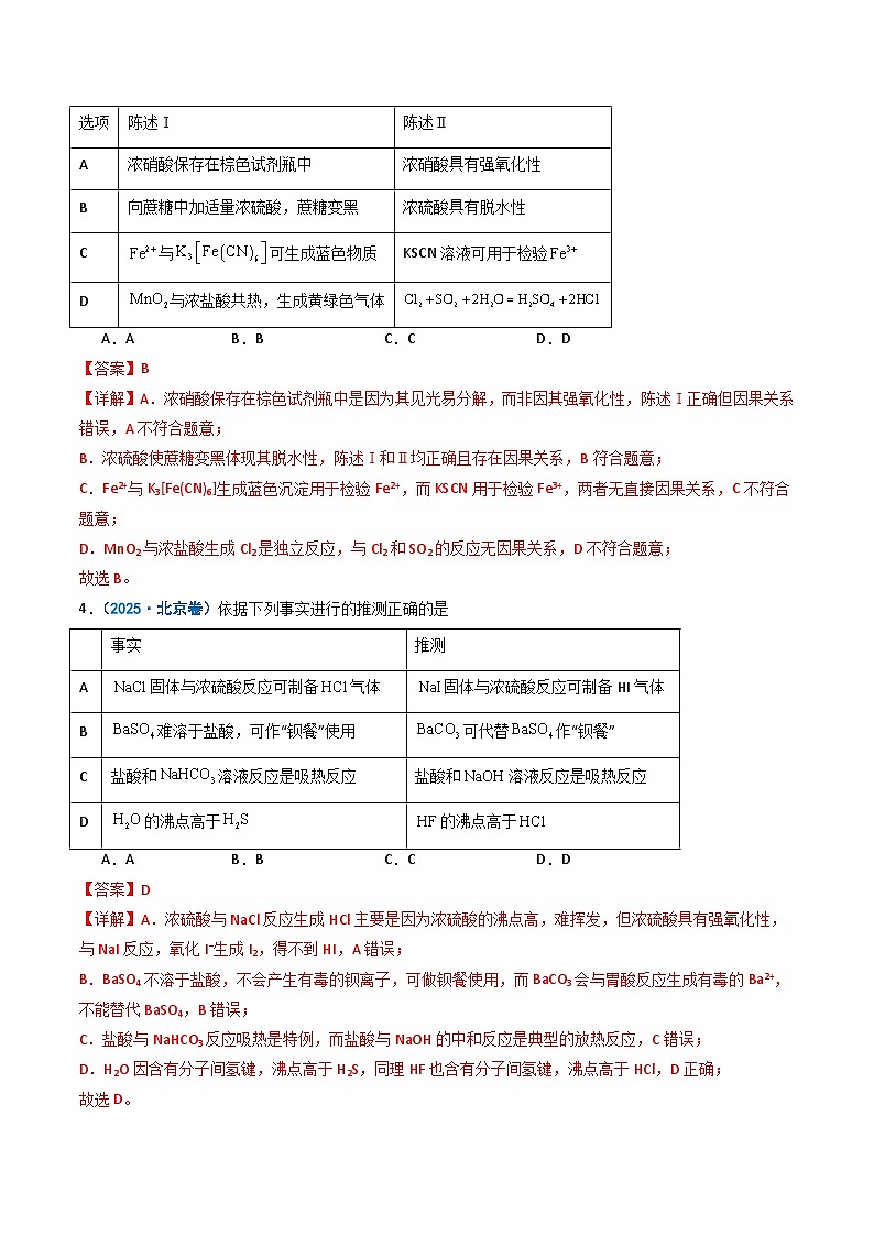 备战2026年高考化学(2025年真题分类汇编通用版)专题04常见无机物的性质、用途与转化(解析版)第2页