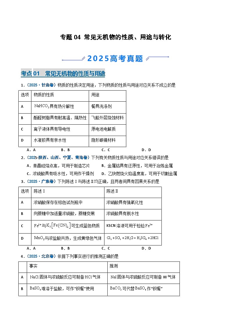 备战2026年高考化学(2025年真题分类汇编通用版)专题04常见无机物的性质、用途与转化(原卷版)第1页