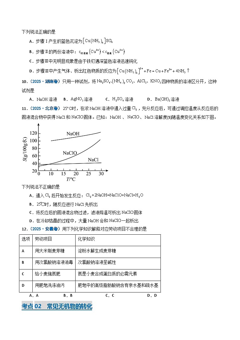 备战2026年高考化学(2025年真题分类汇编通用版)专题04常见无机物的性质、用途与转化(原卷版)第3页