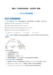备战2026年高考化学(2025年真题分类汇编通用版)专题07化学反应的热效应反应历程(机理)(原卷版+解析)