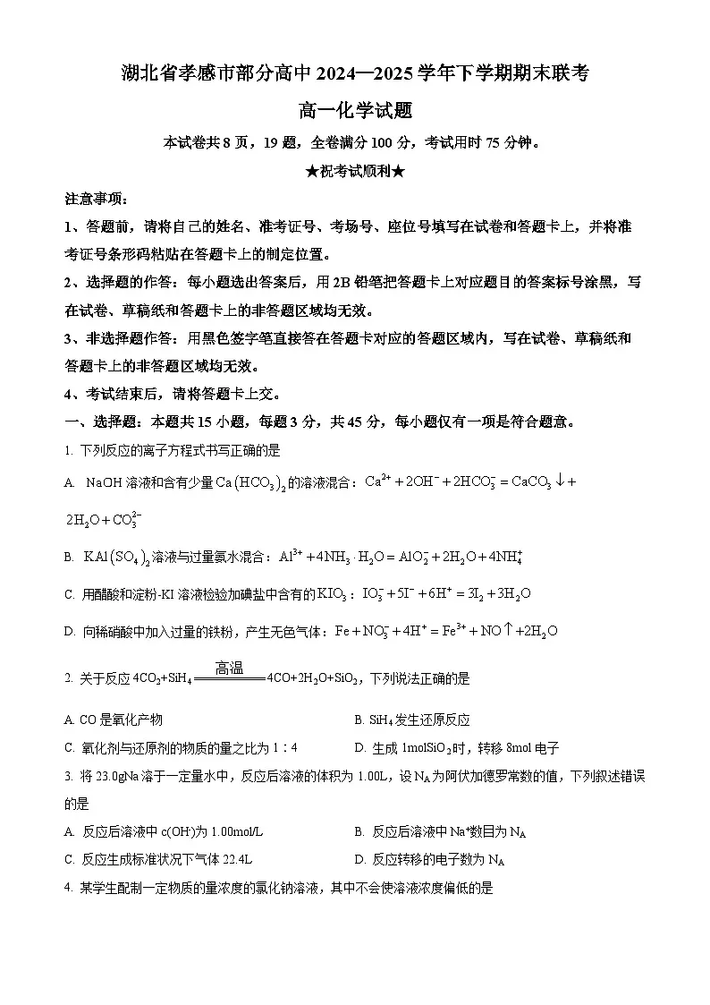 湖北省孝感市部分高中2024-2025学年高一下学期7月期末联考 化学试题(原卷版)第1页