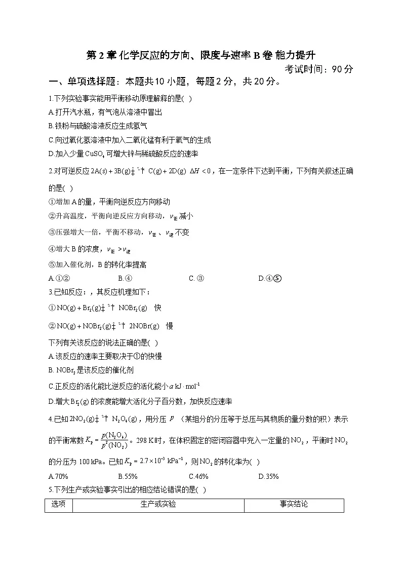 第2章 化学反应的方向、限度与速率 B卷 能力提升高中化学鲁科版(2019)选择性必修1第1页