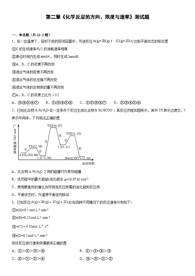 第二章 化学反应的方向、限度与速率 单元测试 高中化学鲁科版(2019)选择性必修1第1页