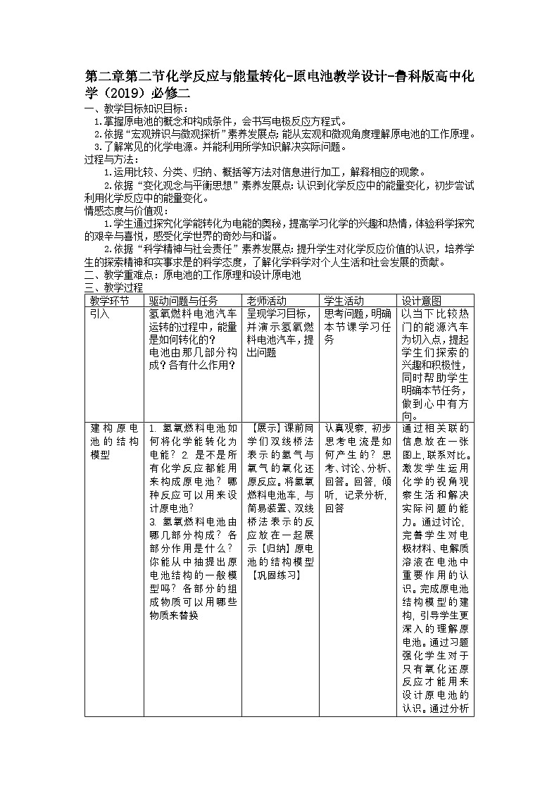 第二章第二节 化学反应与能量转化-原电池 教学设计 高中化学鲁科版(2019)必修第二册第1页