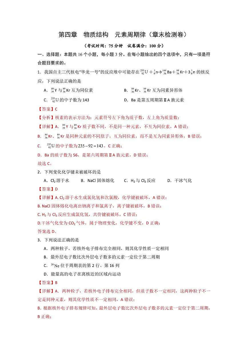第四章《物质结构 元素周期律》(章末检测卷)(解析版)第1页