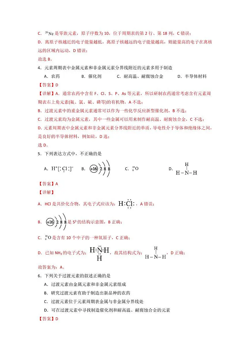 第四章《物质结构 元素周期律》(章末检测卷)(解析版)第2页