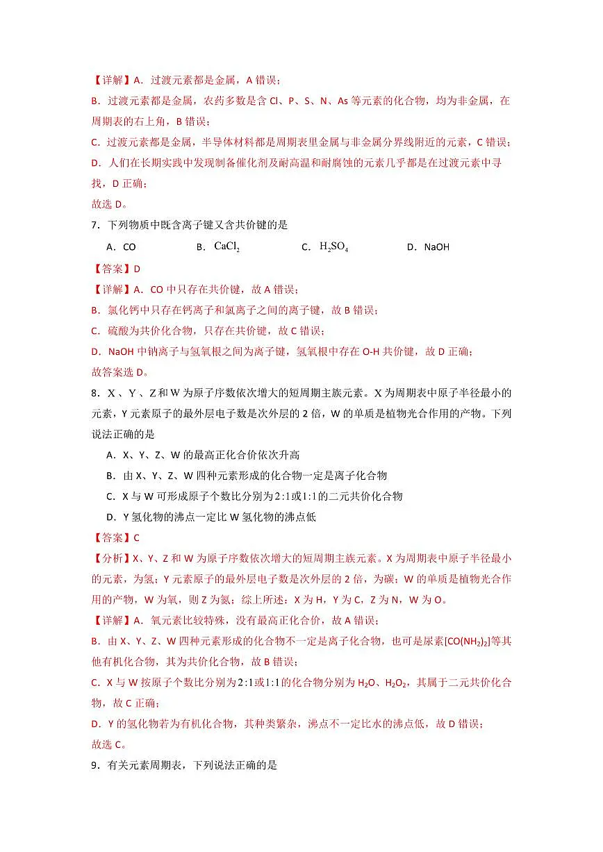 第四章《物质结构 元素周期律》(章末检测卷)(解析版)第3页