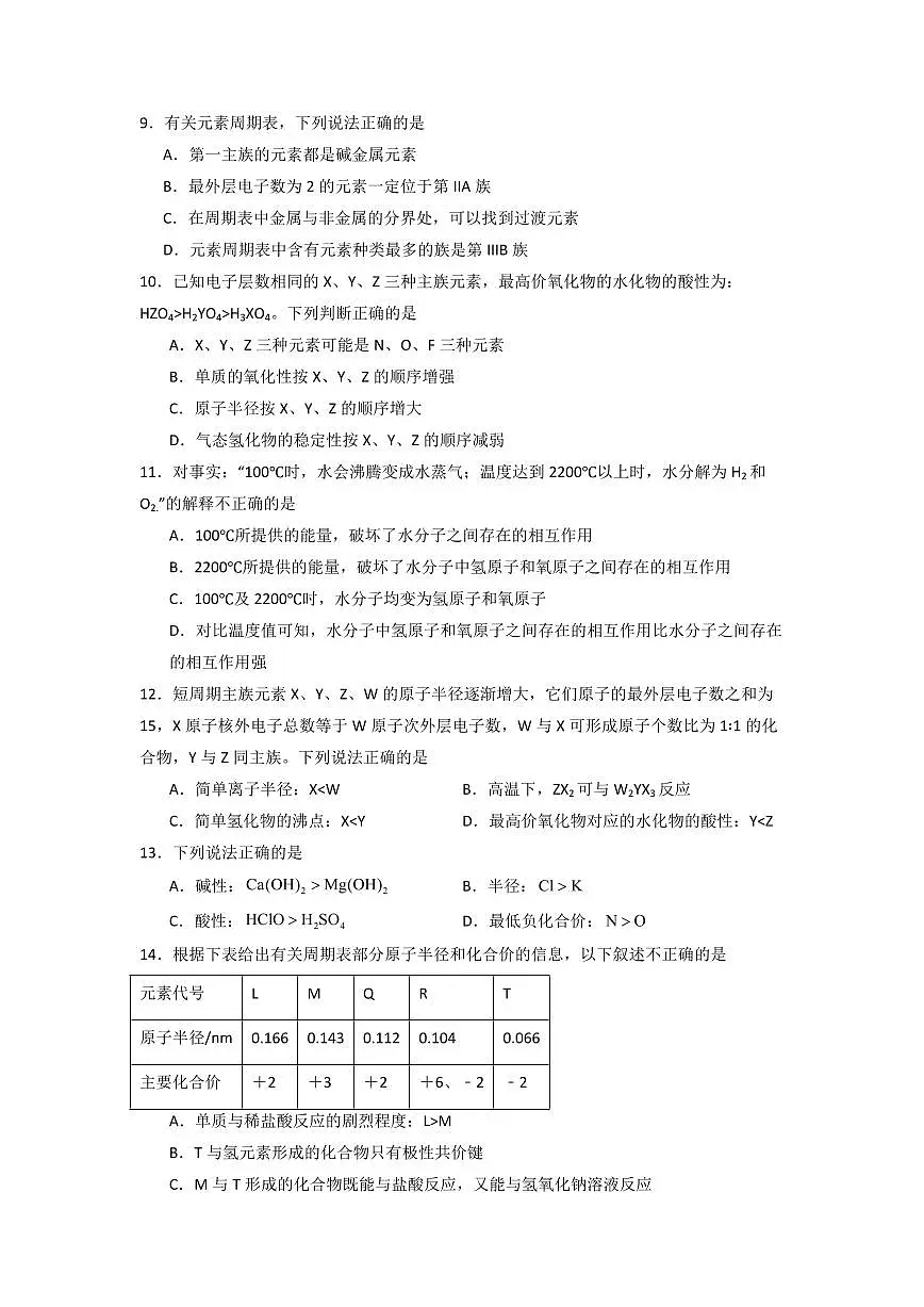 第四章《物质结构 元素周期律》(章末检测卷)(原卷版)第2页