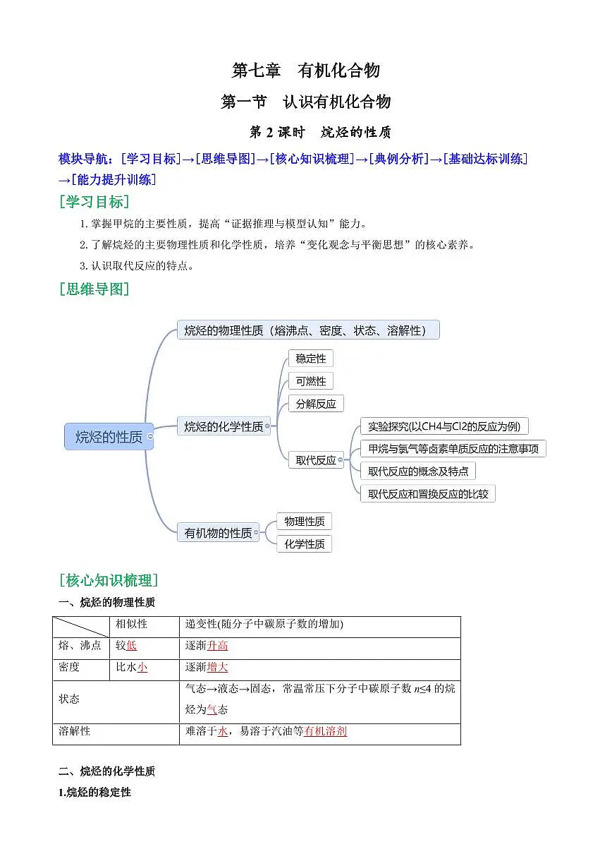 7.1.2 烷烃的性质(解析版)第1页