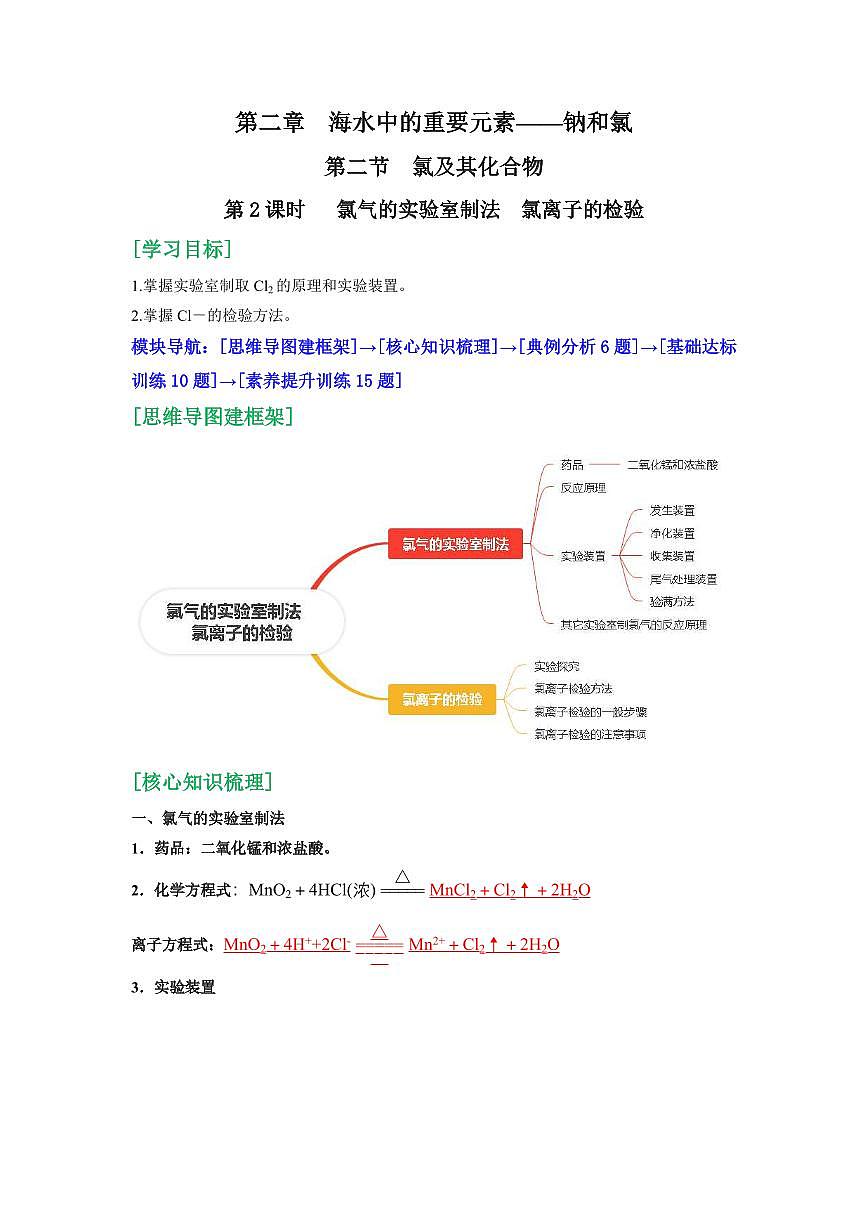 第11讲 氯气的实验室制法 氯离子的检验(解析版)第1页