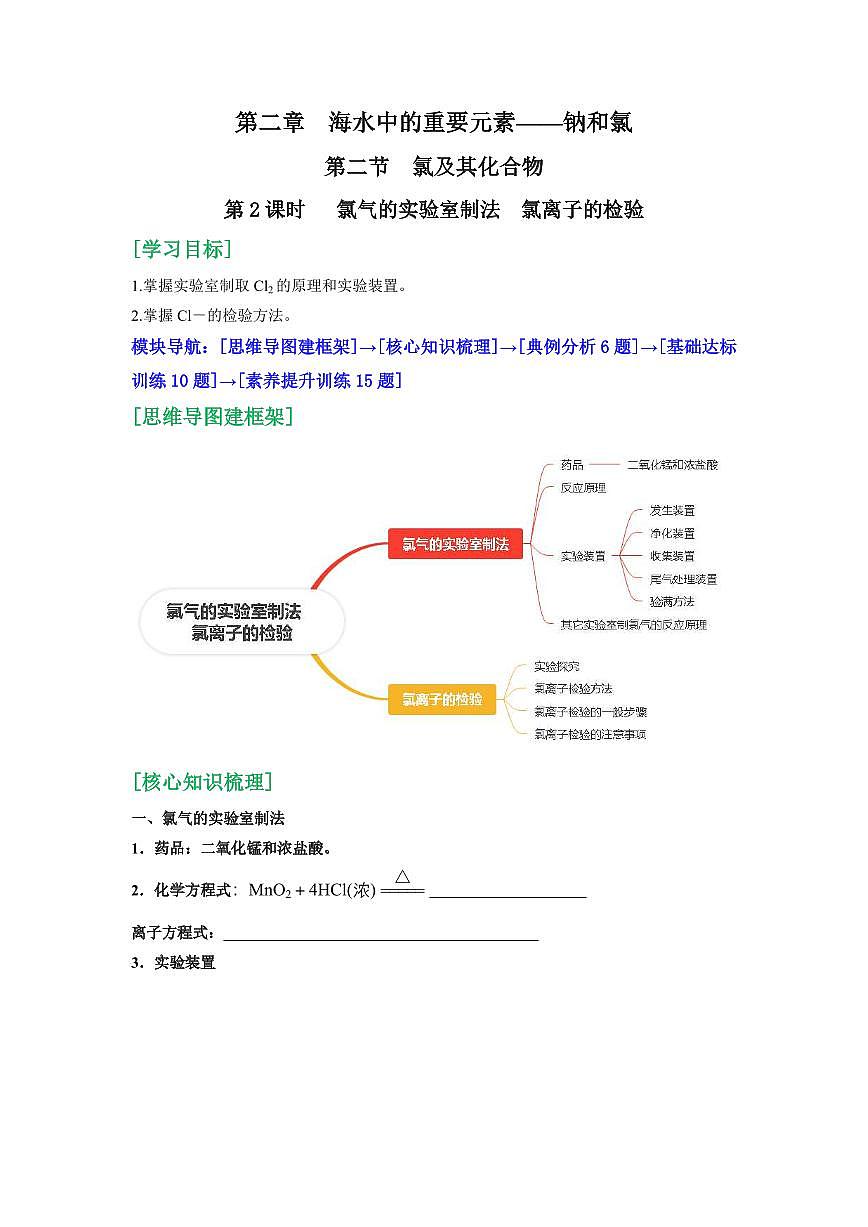 第11讲 氯气的实验室制法 氯离子的检验(原卷版)第1页