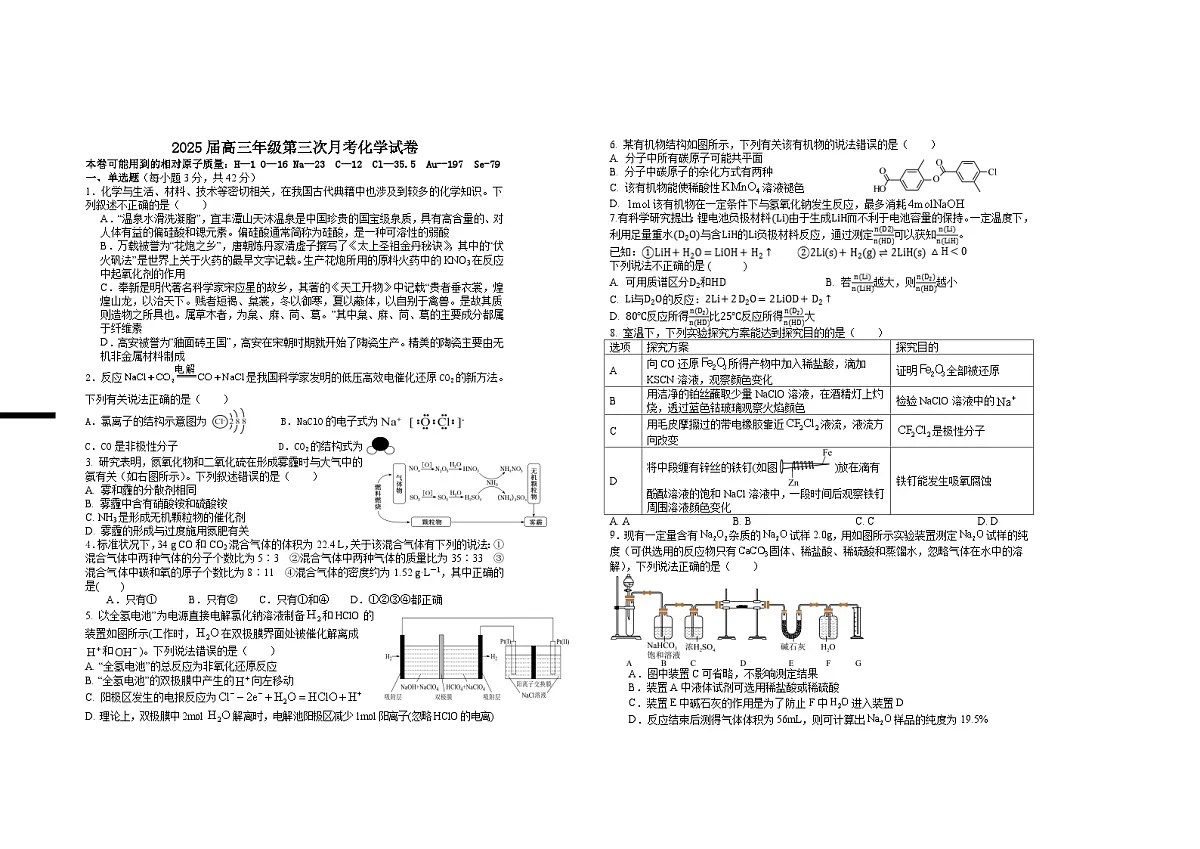 江西省宜春市上高二中2025届高三上学期10月月考化学试卷第1页