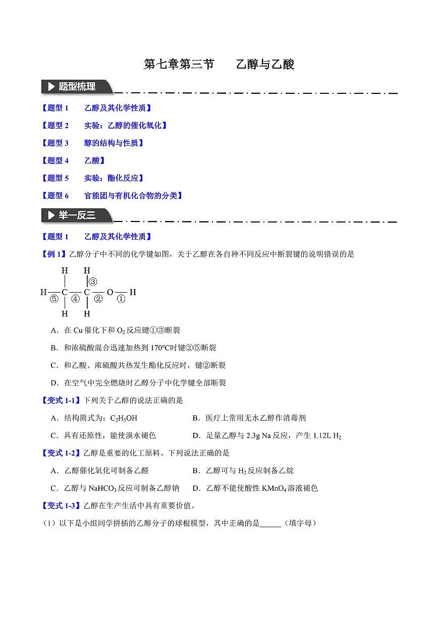 第七章第三节 乙醇与乙酸(六大题型)(原卷版)第1页