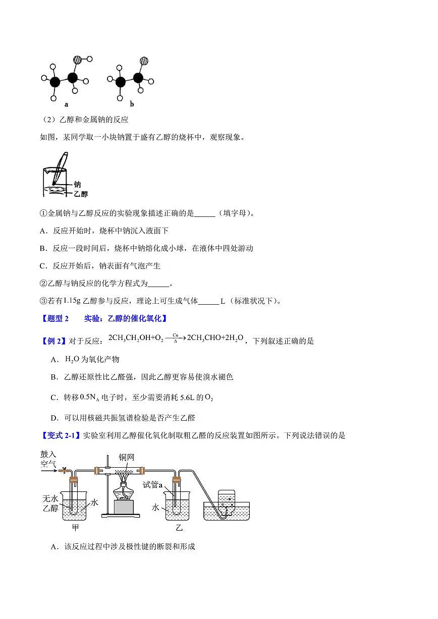 第七章第三节 乙醇与乙酸(六大题型)(原卷版)第2页