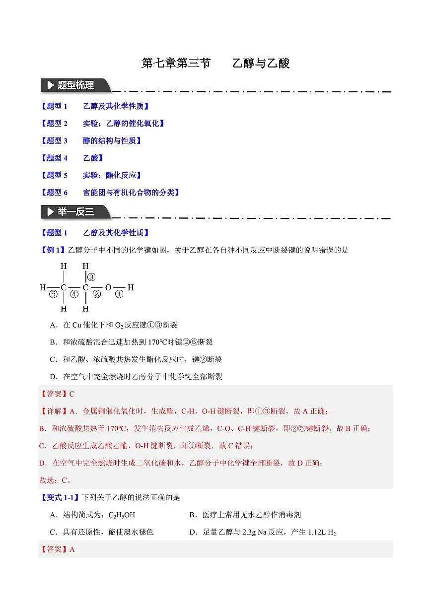 第七章第三节 乙醇与乙酸(六大题型)(解析版)第1页