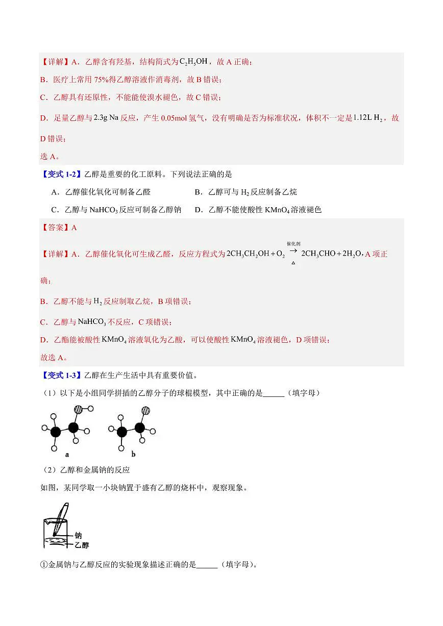 第七章第三节 乙醇与乙酸(六大题型)(解析版)第2页