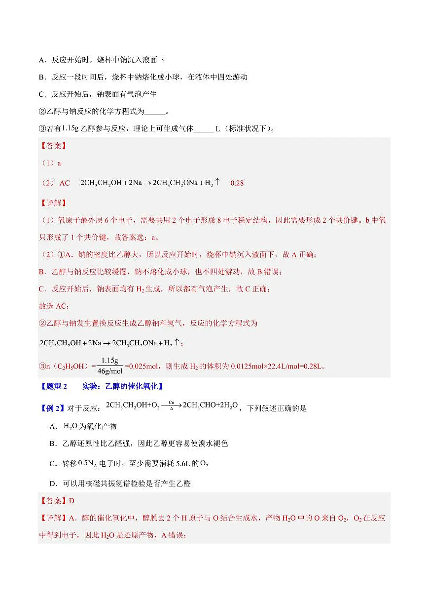 第七章第三节 乙醇与乙酸(六大题型)(解析版)第3页