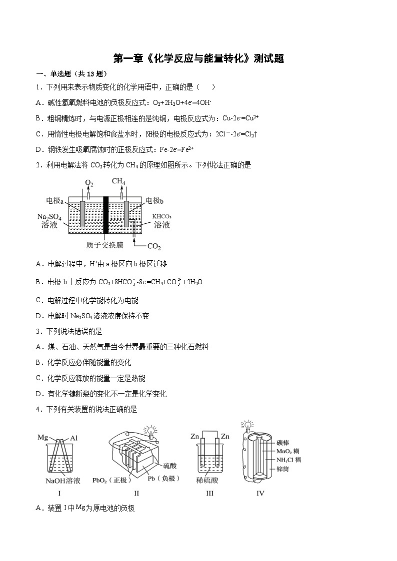 第一章《化学反应与能量转化》测试题 高中化学鲁科版(2019)选择性必修1第1页