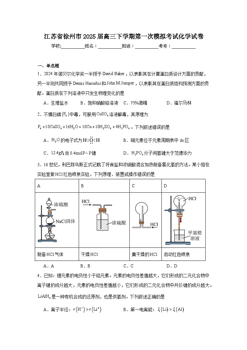 2025年江苏省徐州市高三下学期第一次模拟考试化学试卷(附答案解析)第1页