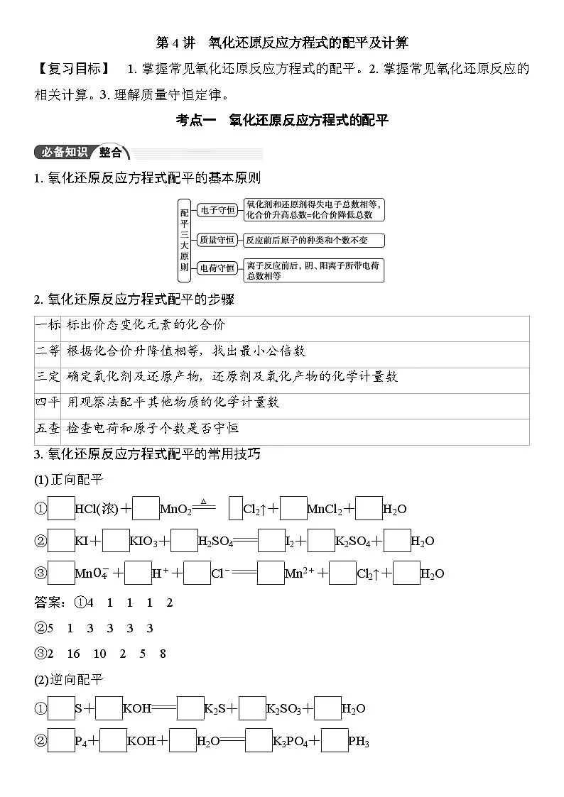 第4讲 氧化还原反应方程式的配平及计算 (含答案 ) 2026届高三化学一轮总复习 教案第1页