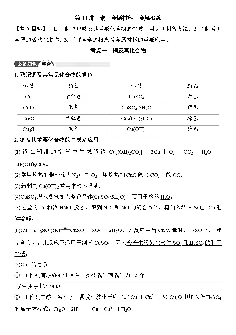 第14讲 铜 金属材料 金属冶炼 (含答案 ) 2026届高三化学一轮总复习 教案第1页