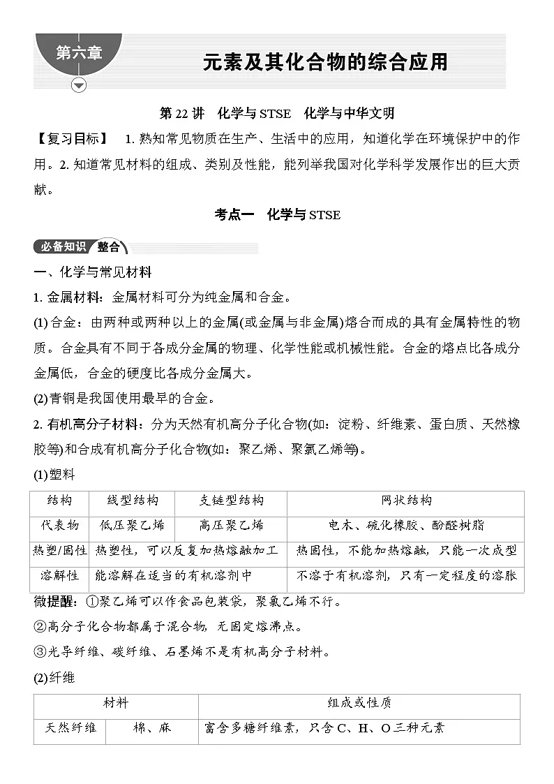 第22讲 化学与STSE 化学与中华文明 (含答案 ) 2026届高三化学一轮总复习 教案第1页