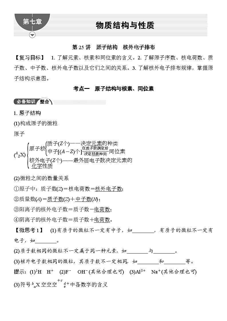 第25讲 原子结构 核外电子排布 (含答案 ) 2026届高三化学一轮总复习 教案第1页