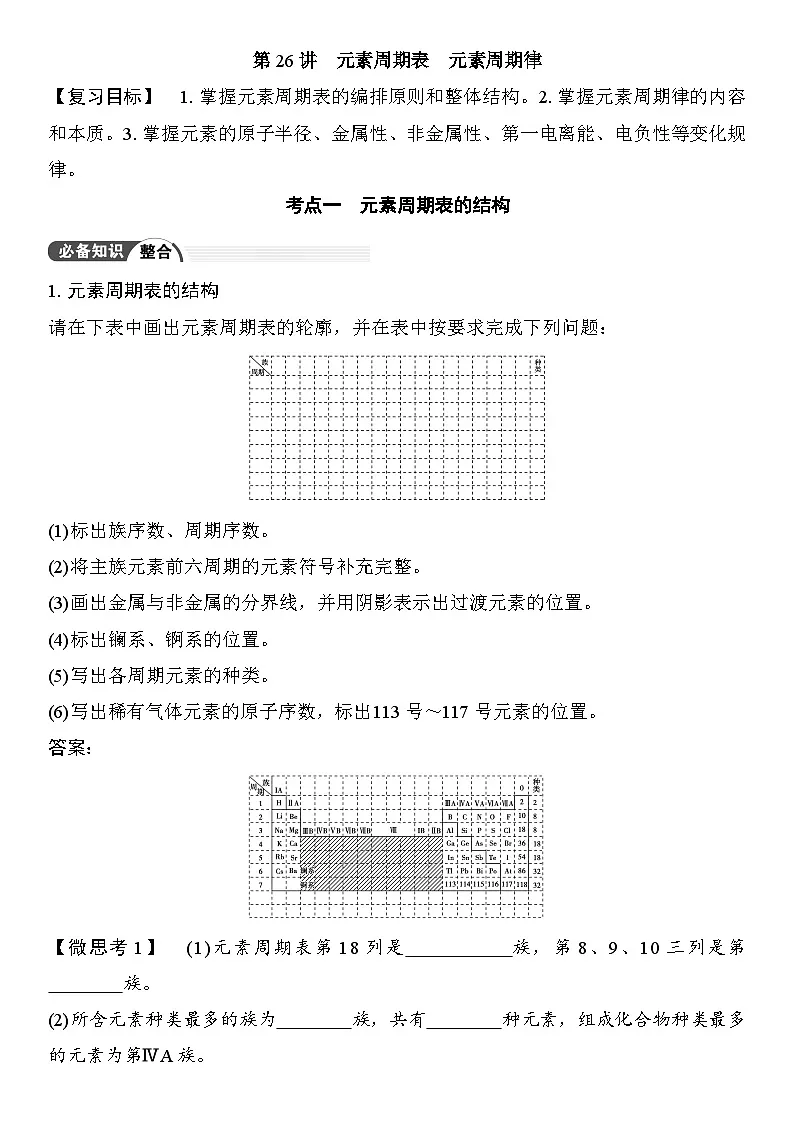第26讲 元素周期表 元素周期律 (含答案 ) 2026届高三化学一轮总复习 教案第1页