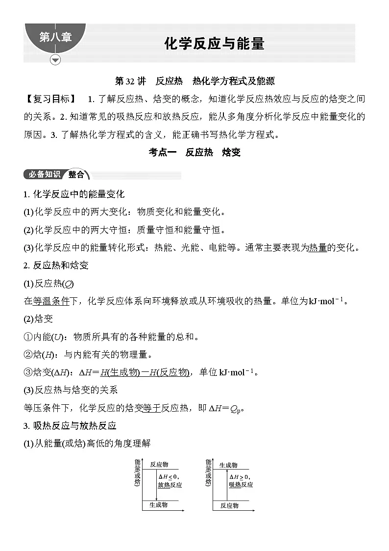 第32讲 反应热 热化学方程式及能源 (含答案 ) 2026届高三化学一轮总复习 教案第1页