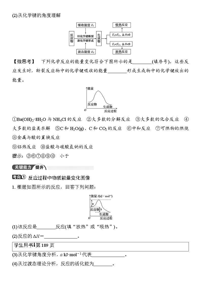 第32讲 反应热 热化学方程式及能源 (含答案 ) 2026届高三化学一轮总复习 教案第2页