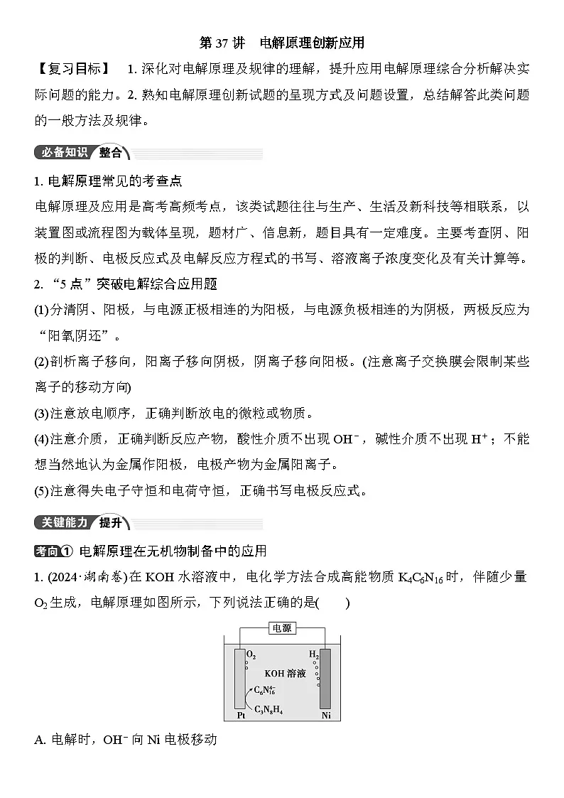 第37讲 电解原理创新应用 (含答案 ) 2026届高三化学一轮总复习 教案第1页