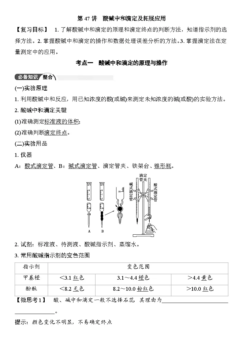 第47讲 酸碱中和滴定及拓展应用 (含答案 ) 2026届高三化学一轮总复习 教案第1页