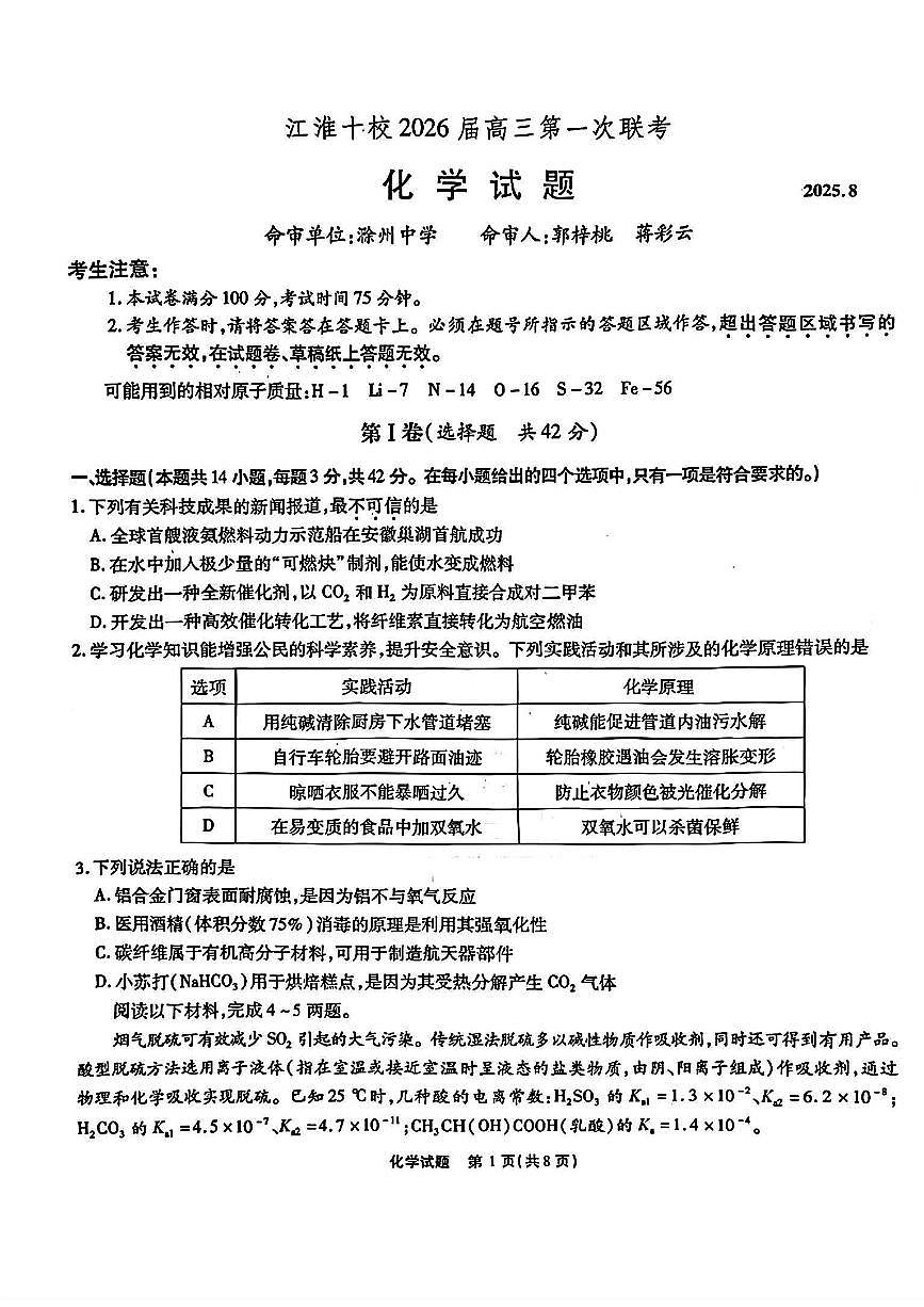 化学-安徽省江淮十校2025-2026学年高三上学期8月第一次联考试题及答案第1页