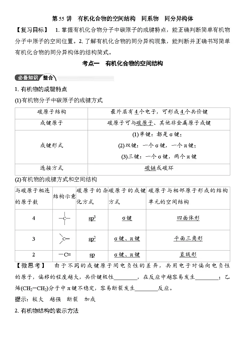 第55讲 有机化合物的空间结构 同系物 同分异构体 (含答案 ) 2026届高三化学一轮总复习 教案第1页
